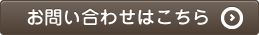 お問い合わせはこちら
