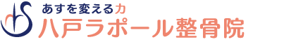 八戸ラポール整骨院